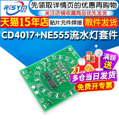 CD4017+NE555流水灯套件