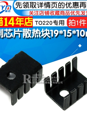 散热 铝散热片 铝制芯片散热块19*15*10mm黑色 TO220专用 10个