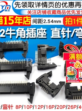 简易牛角插座直针/弯针间距2.54mm DC2-10P/8/14/16/64P卡钩带扣