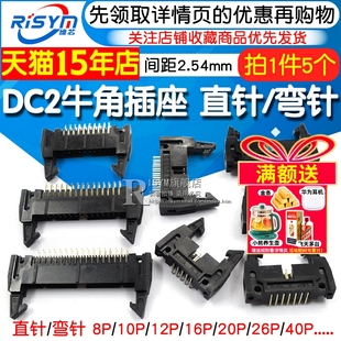 10P DC2 64P卡钩带扣 简易牛角插座直针 弯针间距2.54mm