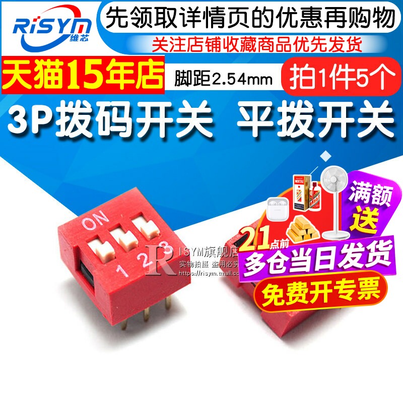 Risym 3P拨码开关 三位平拨开关 DIP平型/地址开关 直插脚距2.54