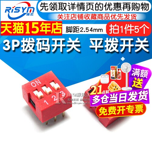 Risym 3P拨码开关 三位平拨开关 DIP平型/地址开关 直插脚距2.54 - 封面