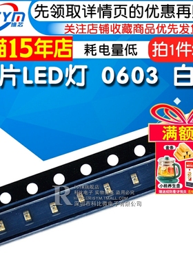 Risym白光0603贴片LED灯 高亮发光二极管LED 高亮0603白色 20只