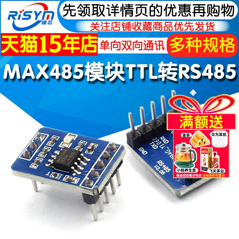 串口TTL转RS485单向双向通
