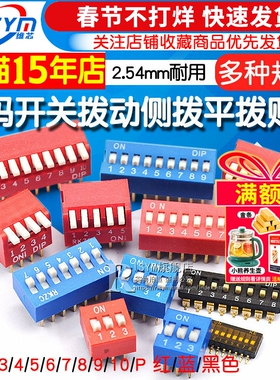 拨码开关拨动侧拨平拨编码贴片2P 4 5 6 8 9 10位2.54mm红蓝黑色