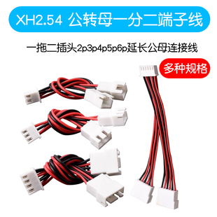 XH2.54MM公转母端子线一分二一拖二插头2p3p4p5p6p延长公母连接线