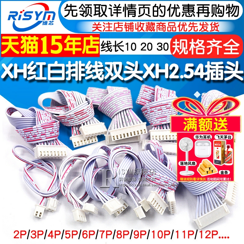 XH2.54红白排线双头单头连接线
