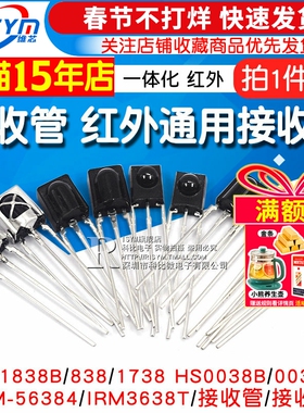 VS1838B 遥控接收管 1838/HS0038/838/VS1738一体化 红外接收头