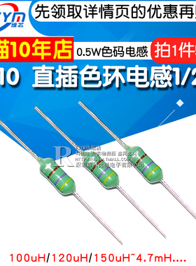0410直插色环电感1/2W 0.5W色码电感1mH 470uH 100uH~4.7mH 50只