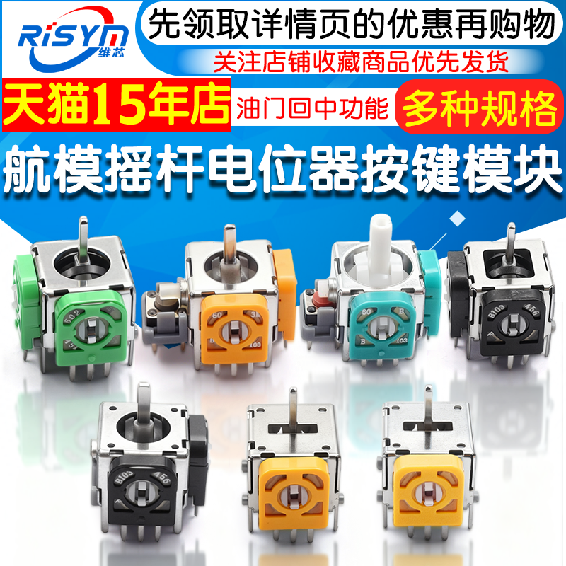 航模游戏机遥控无人机街机油门回中一字摇杆手柄模块5/10k按键