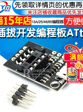 开发编程板 可插拔ATtiny13A/ATtiny25/ATtiny45/ATtiny85编程器