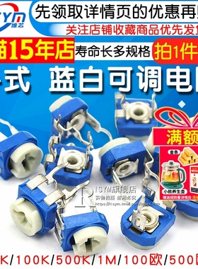 蓝白可调电阻器卧式立式可变10K 1K2K1M 20/50 100欧500 102 203