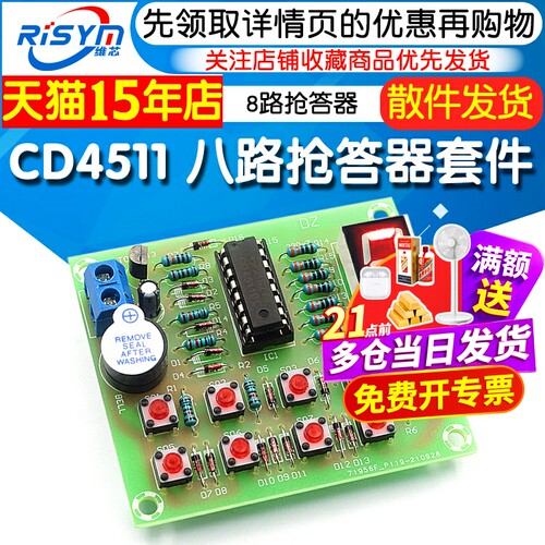 8路八路抢答器套件CD4511