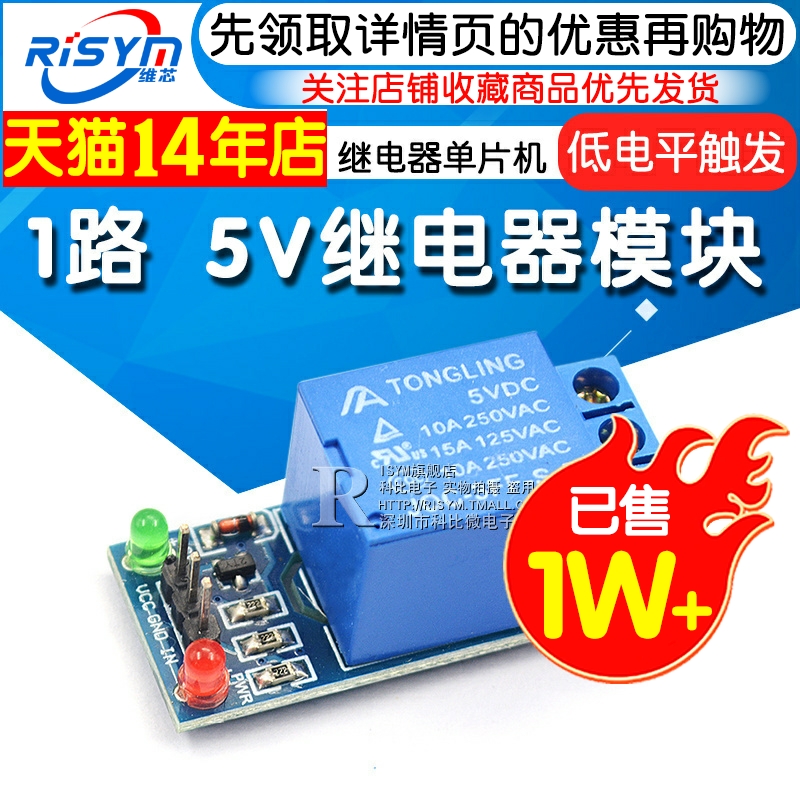 Risym 1路 5V继电器模块 继电器单片机扩展板开发板 低电平触发 电子元器件市场 继电器 原图主图