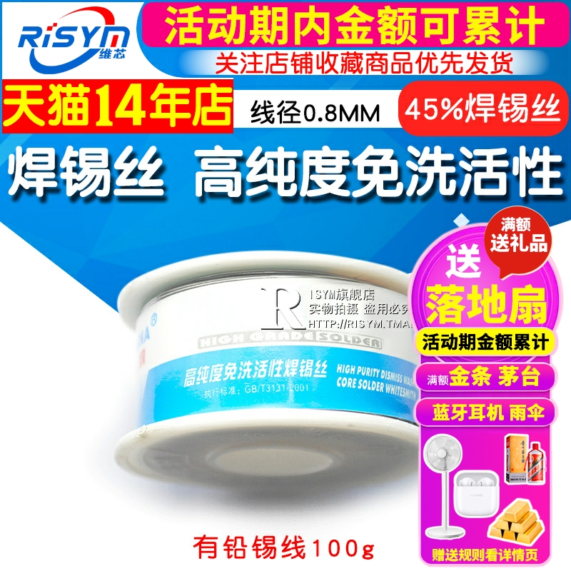 Risym 高纯度免洗活性 线径0.8MM 有铅 100g 锡线 焊锡丝