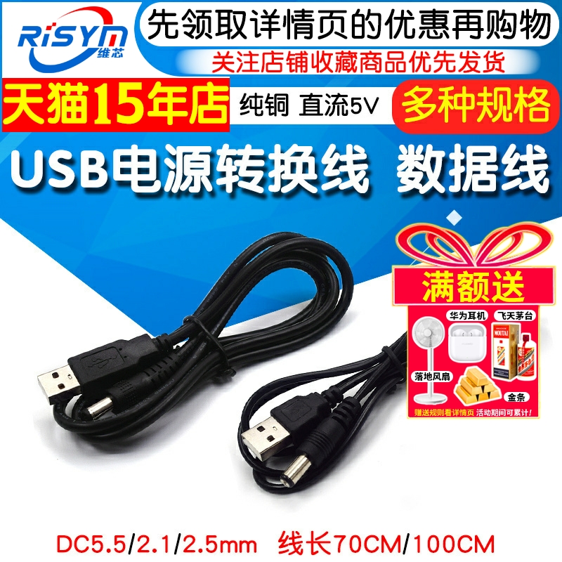 USB电源转换线USB转5.5*2.1/2.5