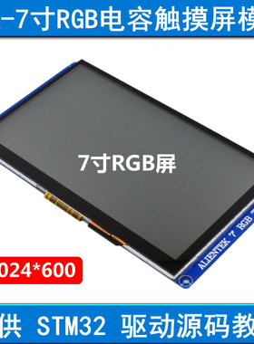 1024*600分辨率：RGB接口 7寸RGB电容触摸液晶屏模块 提供STM32