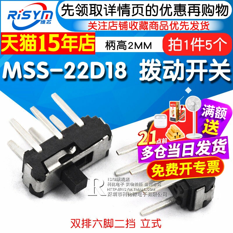 Risym拨动开关 MSS-22D18 双排六脚二挡 MSS-22D18G2 2P2T 柄2MM
