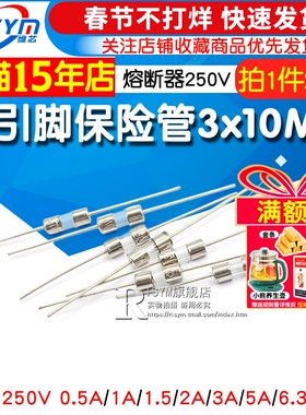 带引脚保险丝管3*10MM 3.6X10熔断器250V0.5A 1A1.5A2A3A5A 10A15