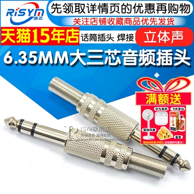 6.35大三芯麦克风接头MM6.5