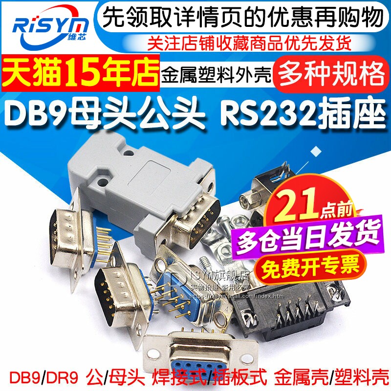 DB9母头公头RS232插座芯9针串口接头接口免焊板九针焊线DR9金属壳