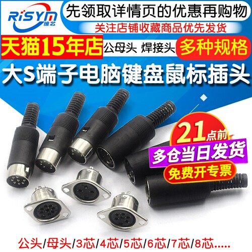 电脑大键盘鼠标插座DIN
