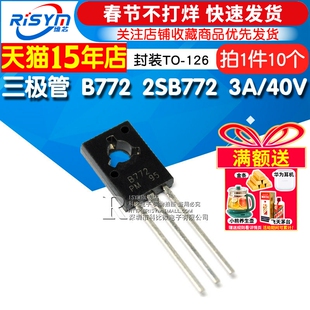 Risym 三极管 B772 2SB772 3A/40V PNP 功率管 封装TO-126 10只