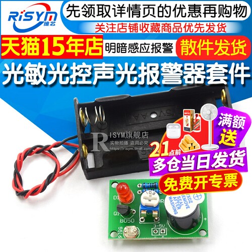 diy光敏报警器手工练习趣味套件