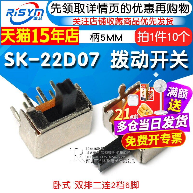 Risym拨动开关SK-22D07横柄/卧式2P2T双排二联2挡6脚 柄5MM 10个