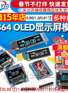0.96寸OLED显示屏模块SPI 0.91 1.3 2.42液晶12864彩屏幕4针6 IIC