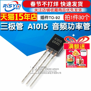 Risym 三极管 A1015 2SA1015 PNP 音频功率管 插件TO-92 30只