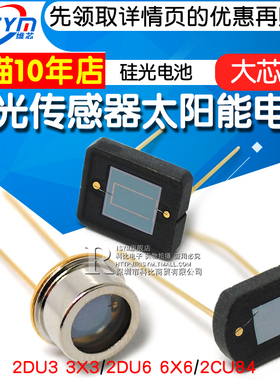太阳能电池 2DU6 6x6硅光传感器 2DU3 3x3 硅光电池2CU84大芯片
