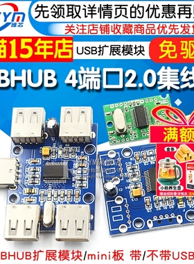 USBHUB 4端口控制器 USB2.0集线器扩展模块 1分4 1拖4 GL850G模块