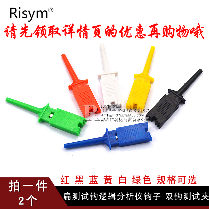 ?Risym测试勾 扁测试钩 逻辑分析仪钩子 扁体扁形 双钩测试夹