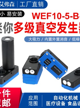 方形 大流量型 迷你型 多级真空发生器WEF10-05/10/20/30-B/C-N