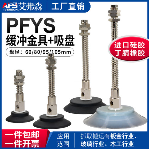 机械手真空吸盘PFYS-60/80/95/105-10/30/50/70缓冲金具 气动配件