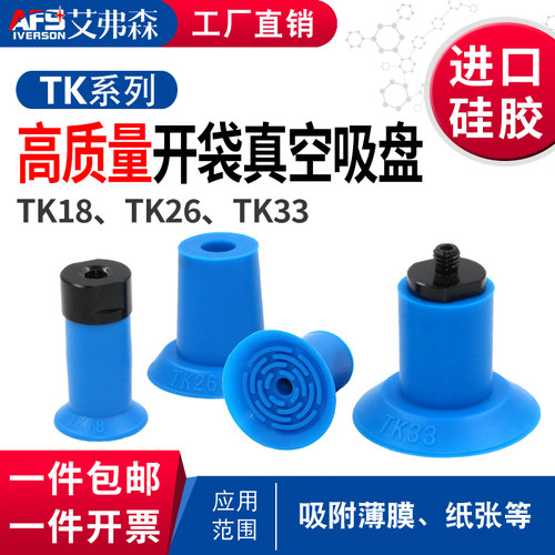 AFS艾弗森高品质开袋吸盘TK18 TK26 TK33进口硅胶 硅胶开袋吸盘