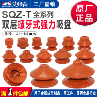 SQZ双层螺牙式 强力吸嘴T8