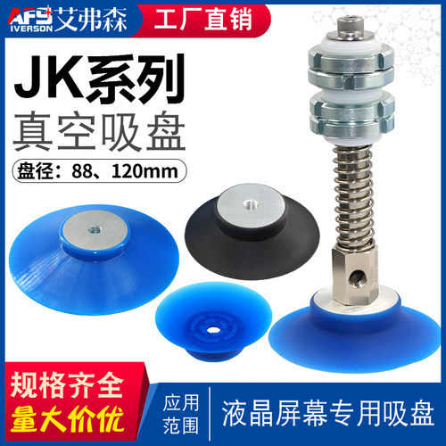 艾弗森机械手真空吸盘 液晶面板/屏幕专用吸盘JK-88/100/120配件
