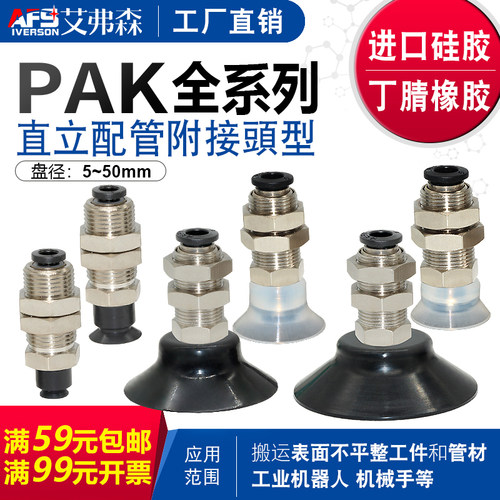 AFS艾弗森机械手真空吸盘PAK-05/06/08/10/15/20/25/30/35/40/50N