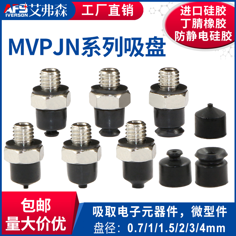 MVPJN0.7/1/1.5/2/3/4  VPJN0.7/1/1.5/2/3/4机械手真空吸盘 吸嘴