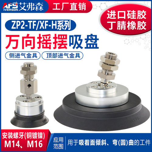 AFS艾弗森万向摇摆吸盘ZP2-TF32/XF40/50/63/TF80/100/125HS/N