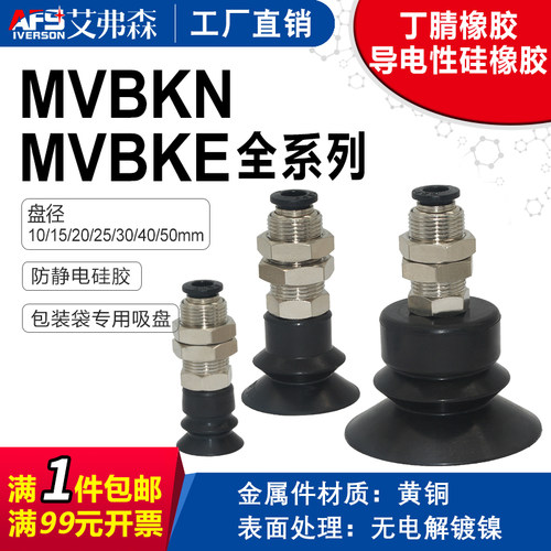 AFS艾弗森机械手真空吸盘MVBKN10/15/20/25/30/40/50 MVBKE防静电
