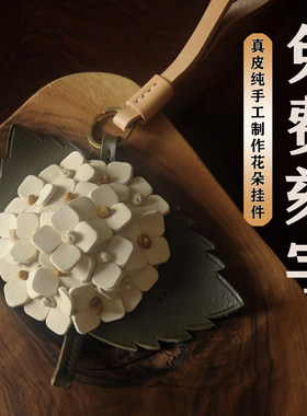 真皮植鞣绣球花简约创意百搭立体花朵纯手工牛皮包挂钥匙圈车挂女