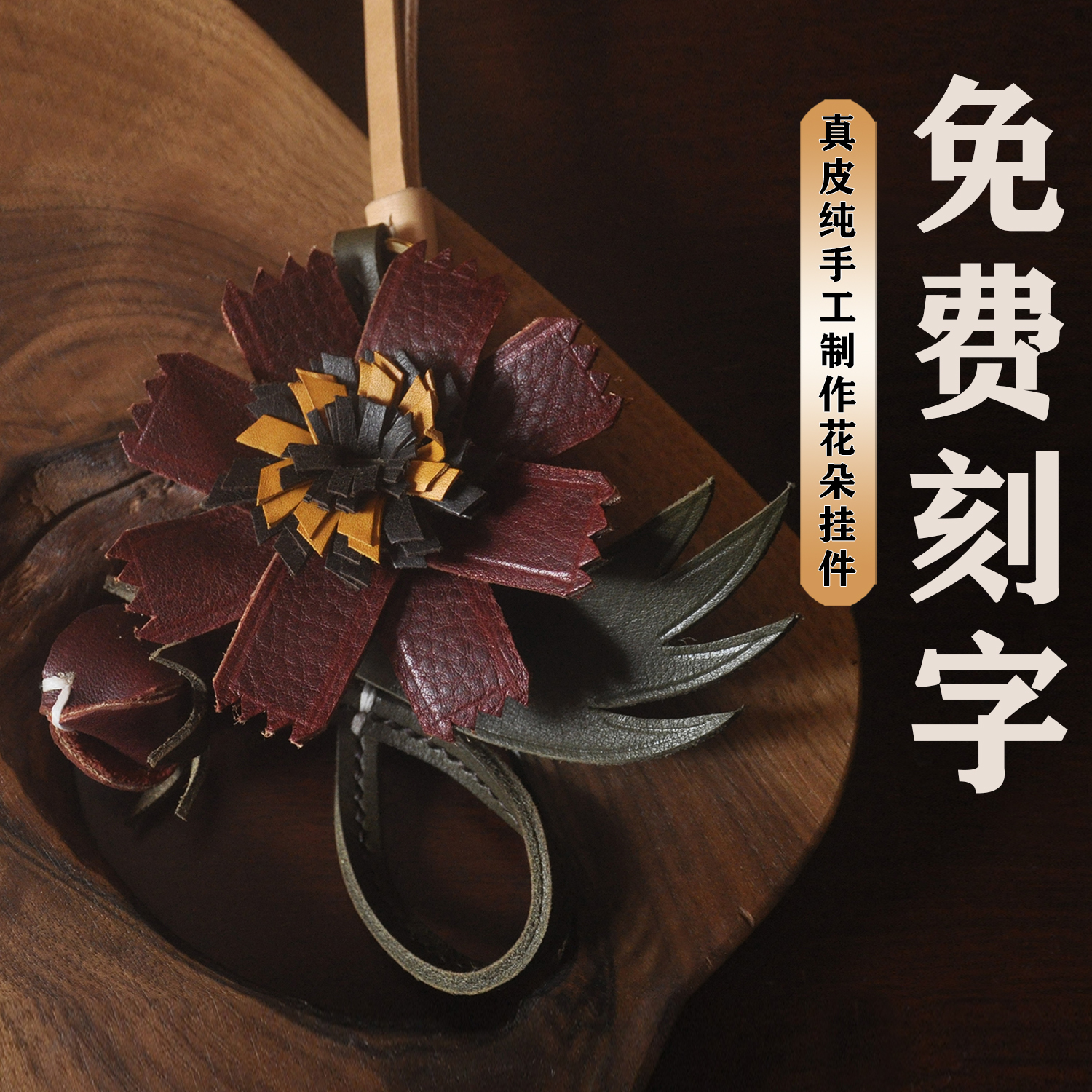 真皮植鞣波斯菊简约创意百搭立体花朵纯手工牛皮包挂钥匙圈车挂女