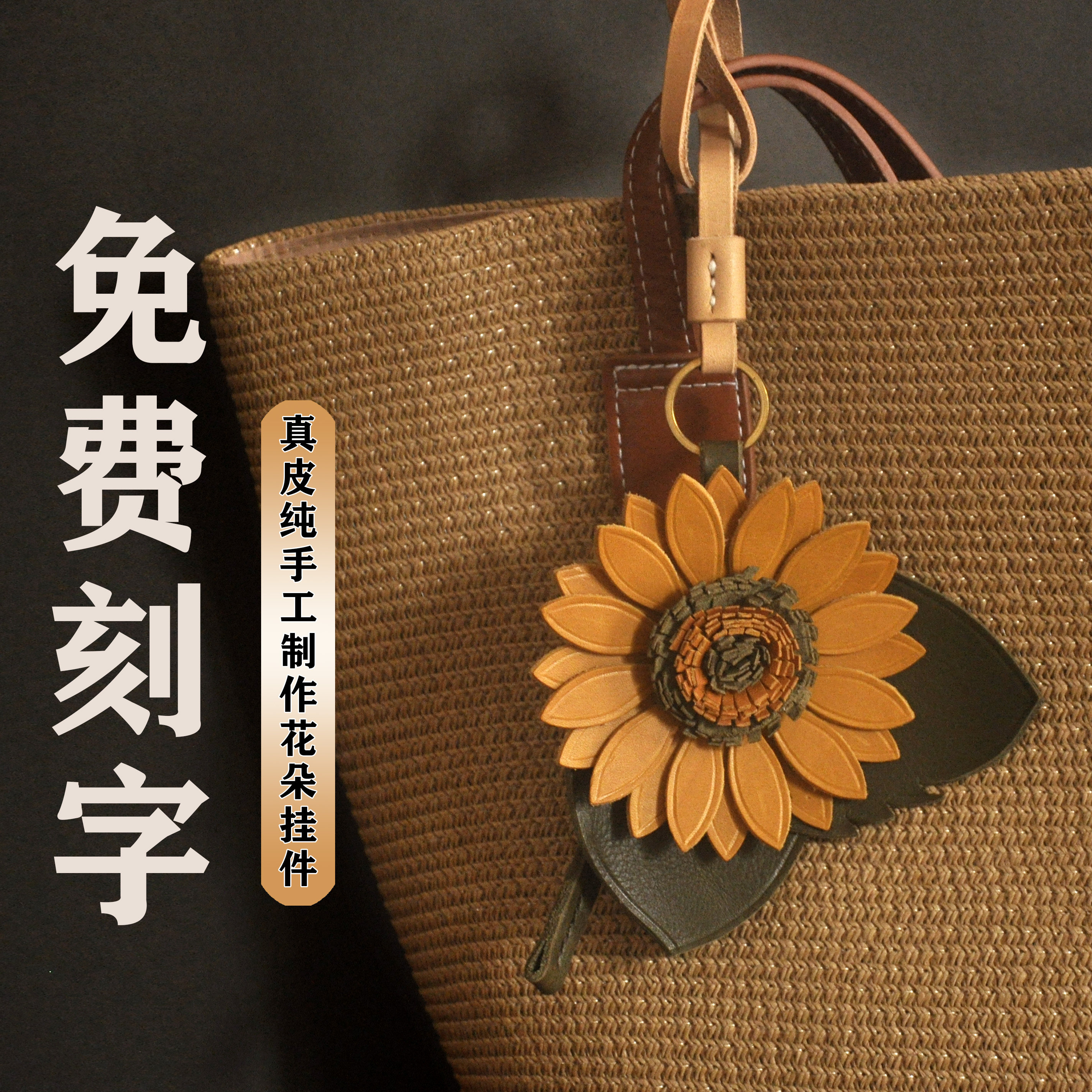 真皮植鞣向日葵简约创意百搭立体花朵纯手工牛皮包挂钥匙圈车挂女