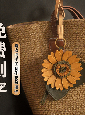 牛皮创意向日葵纯手工百搭车挂