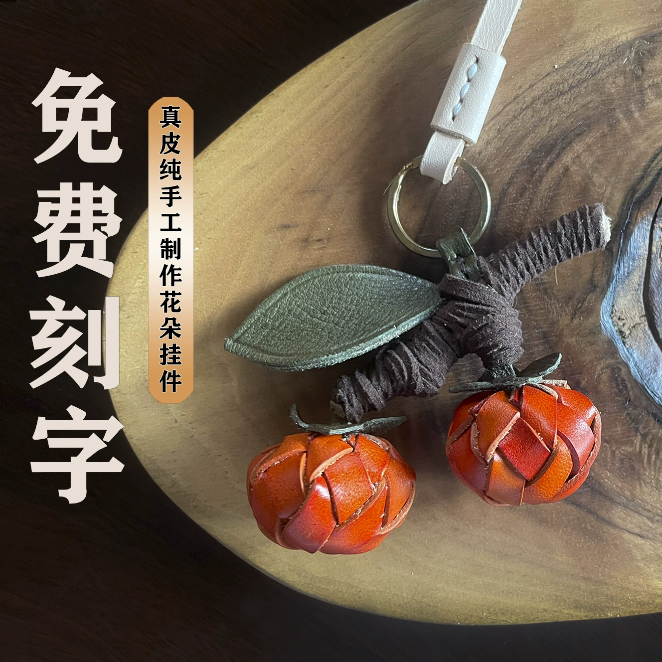 真皮植鞣小柿子简约创意百搭立体花朵纯手工牛皮包挂钥匙圈车挂女