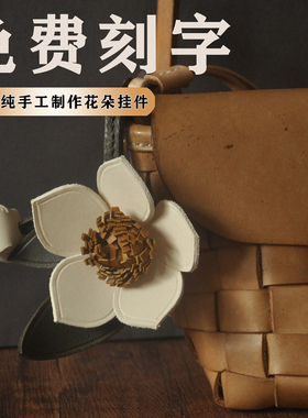 真皮植鞣山茶花简约创意百搭立体花朵纯手工牛皮包挂钥匙圈车挂女