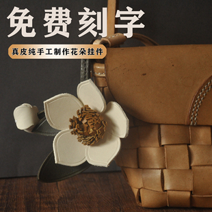 真皮植鞣山茶花简约创意百搭立体花朵纯手工牛皮包挂钥匙圈车挂女